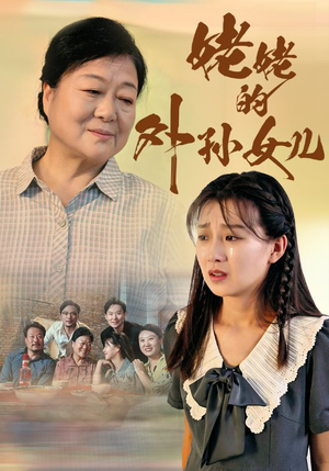 【姥姥的外孙女儿(46集)】免费短剧完整版在线追-第1张图片-热搜短剧最新分享 【姥姥的外孙女儿(46集)】免费短剧完整版在线追-第1张图片-热搜短剧最新分享