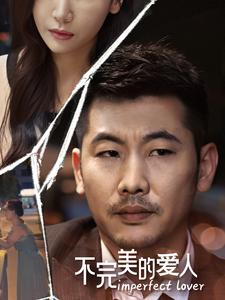【不完美的爱人（90集）】热门短剧全集免费在线赏-第1张图片-热搜短剧最新分享