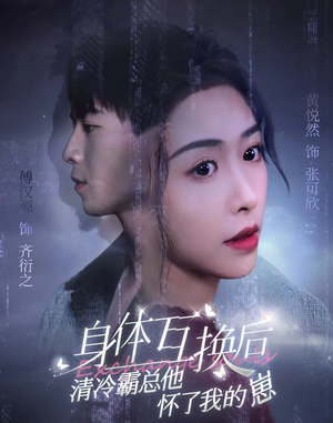 【身体互换后清冷霸总他怀了我的崽（80集）】超燃短剧全集免费畅看-第1张图片-热搜短剧最新分享