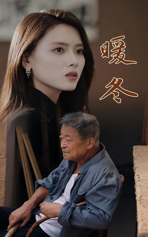 【暖冬（63集）】短剧免费在线完整观赏-第1张图片-热搜短剧最新分享