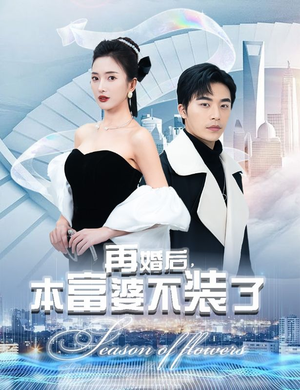 【再婚后，本富婆不装了（88集）】短剧全集免费畅享观看-第1张图片-热搜短剧最新分享