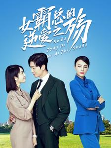 【女霸总的逆爱之殇(60集)】免费短剧在线高清追完-第1张图片-热搜短剧最新分享 【女霸总的逆爱之殇(60集)】免费短剧在线高清追完-第1张图片-热搜短剧最新分享