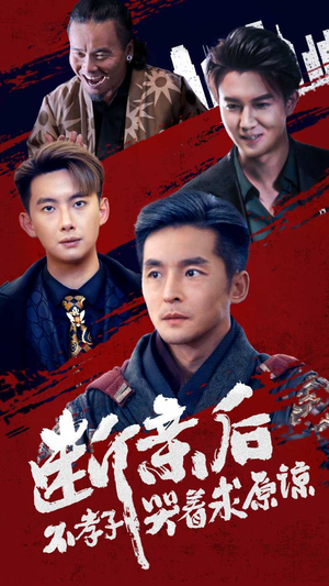 【断亲后不孝子哭着求原谅（52集）】短剧全集免费畅快看-第1张图片-热搜短剧最新分享