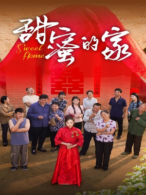 【甜蜜的家(40集)】短剧免费高清在线播放-第1张图片-热搜短剧最新分享 【甜蜜的家(40集)】短剧免费高清在线播放-第1张图片-热搜短剧最新分享