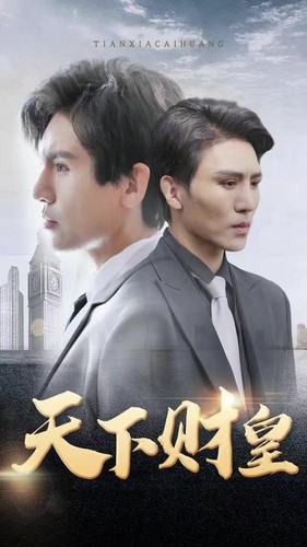 【天下财皇（80集）】短剧高清全集在线播放-第1张图片-热搜短剧最新分享