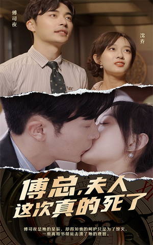 【傅总，夫人这次真的死了（100集）】爆款短剧在线高清播放-第1张图片-热搜短剧最新分享