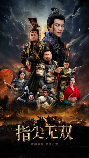 【指尖无双（101集）】免费短剧全集高清来袭-第1张图片-热搜短剧最新分享