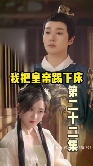 【我把皇帝踢下床（46集）】高清短剧在线免费看-第1张图片-热搜短剧最新分享
