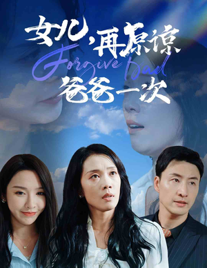 【女儿，再原谅爸爸一次（31集）】免费短剧全集随心赏-第1张图片-热搜短剧最新分享