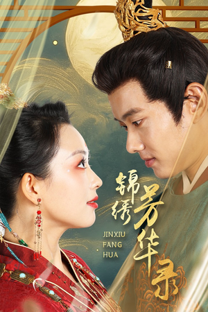 【锦绣芳华录（65集）】全网独家短剧免费畅看-第1张图片-热搜短剧最新分享