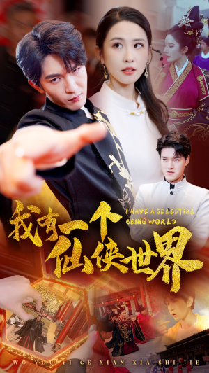 【我有一个仙侠世界（51集）】超火仙侠短剧在线畅看-第1张图片-热搜短剧最新分享