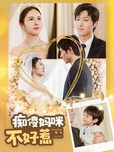 【痴傻妈咪不好惹(100集)】爆款短剧免费全集畅看-第1张图片-热搜短剧最新分享 【痴傻妈咪不好惹(100集)】爆款短剧免费全集畅看-第1张图片-热搜短剧最新分享