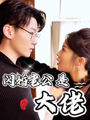 【新版：闪婚老公是大佬（98集）】短剧全集免费一键看-第1张图片-热搜短剧最新分享