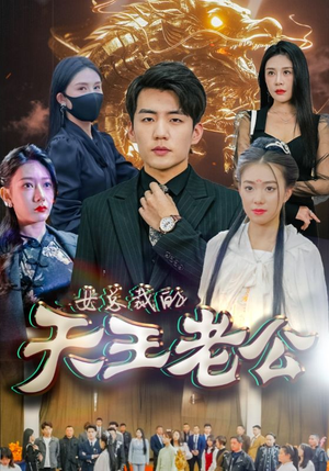 【女总裁的天王老公（101集）】全网热播短剧免费看全集-第1张图片-热搜短剧最新分享