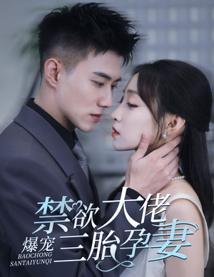 【一孕三宝，绝嗣总裁宠疯了（60集）】免费短剧全集随心看-第1张图片-热搜短剧最新分享