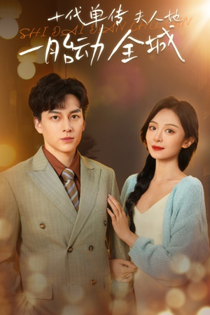 【十代单传夫人她一胎动全城（29集）】在线免费短剧全集悦览-第1张图片-热搜短剧最新分享