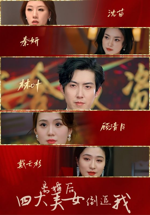 【离婚后四大美女倒追我（88集）】短剧免费全集直看-第1张图片-热搜短剧最新分享