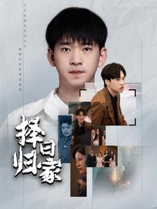 【择日归家（60集）】精彩短剧无删减免费观赏-第1张图片-热搜短剧最新分享