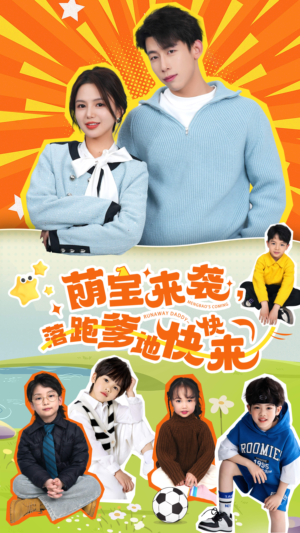 【萌宝来袭，落跑爹地快快来（73集）】精彩短剧在线高清观看-第1张图片-热搜短剧最新分享