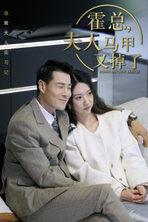 【霍总，夫人马甲又掉了（71集）】爆款短剧全集免费观-第1张图片-热搜短剧最新分享