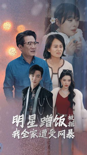 【明星蹭饭被拒我全家遭受网暴（32集）】爆款短剧全集免费直看-第1张图片-热搜短剧最新分享