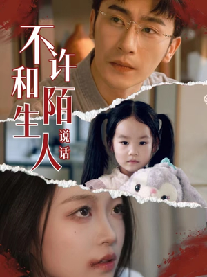 【不许和陌生人说话（61集）】短剧全集免费在线览-第1张图片-热搜短剧最新分享