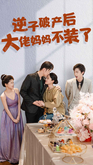 【逆子破产后大佬妈妈不装了（86集）】超火短剧在线一看到底-第1张图片-热搜短剧最新分享