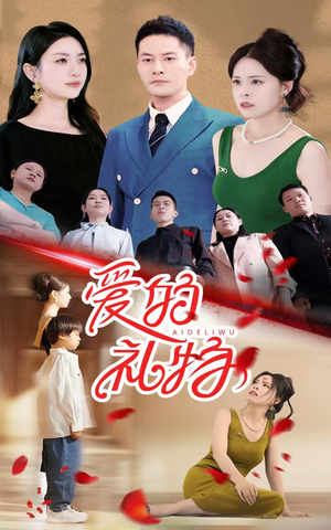 【爱的礼物（25集）】短剧全集免费高清直看-第1张图片-热搜短剧最新分享