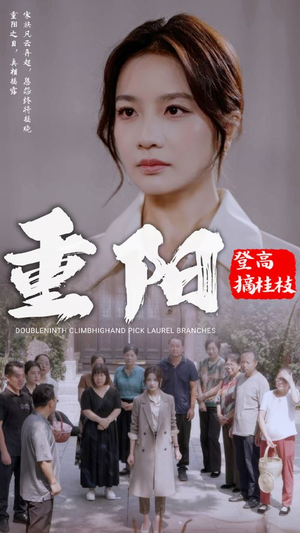 【重阳登高摘挂枝（68集）】免费短剧在线高清播放-第1张图片-热搜短剧最新分享