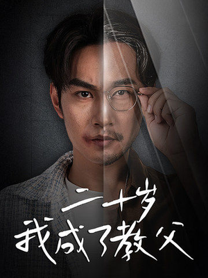 【二十岁我成了教父（53集）】在线短剧免费全集追-第1张图片-热搜短剧最新分享