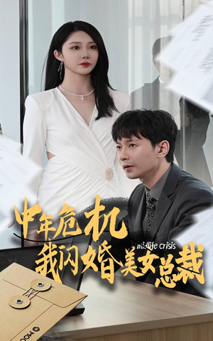 【中年危机我闪婚美女总裁（61集）】短剧免费高清全集畅看-第1张图片-热搜短剧最新分享