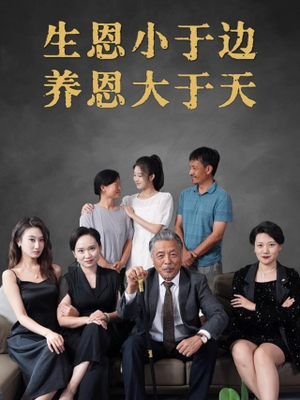 【生恩小于边养恩大于天(58集)】短剧完整版免费在线看-第1张图片-热搜短剧最新分享 【生恩小于边养恩大于天(58集)】短剧完整版免费在线看-第1张图片-热搜短剧最新分享