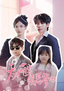 【天才萌宝腹黑爹地(87集)】精彩短剧免费在线赏玩-第1张图片-热搜短剧最新分享 【天才萌宝腹黑爹地(87集)】精彩短剧免费在线赏玩-第1张图片-热搜短剧最新分享