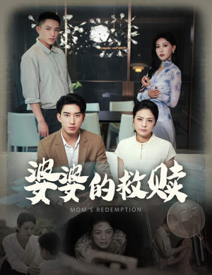 【婆婆的救赎（50集）】热门短剧全集免费呈现-第1张图片-热搜短剧最新分享