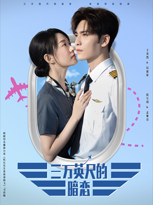 【三万英尺的暗恋＆机长先生雷雨请绕行（91集）】热门短剧完整版在线追-第1张图片-热搜短剧最新分享