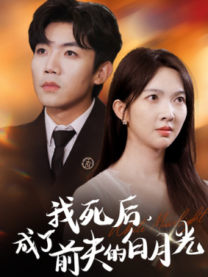 【我死后，成了前夫的白月光（67集）】优质短剧免费在线播放-第1张图片-热搜短剧最新分享