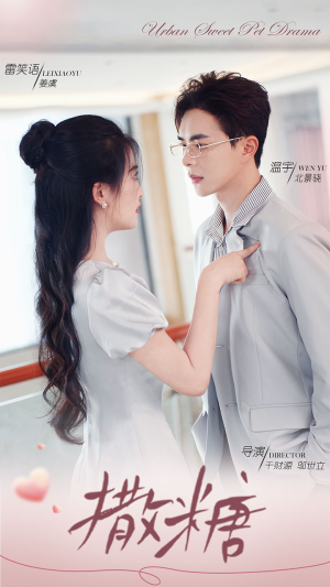 【撒糖（110集）】短剧热门全集免费在线赏-第1张图片-热搜短剧最新分享
