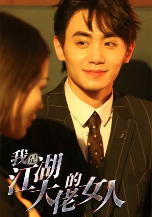 【我是江湖大佬的女人（96集）】免费短剧高清全集直看-第1张图片-热搜短剧最新分享