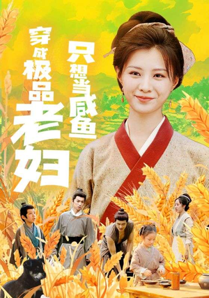 【穿成极品老妇只想当咸鱼（80集）】短剧免费在线高清播放-第1张图片-热搜短剧最新分享