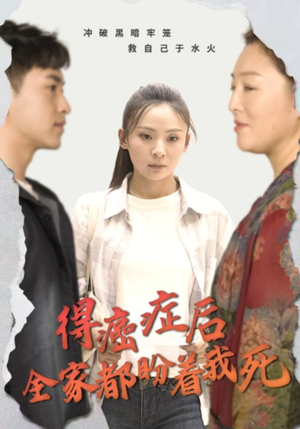 【得癌症后全家都盼着我死（30集）】短剧在线完整版观看-第1张图片-热搜短剧最新分享