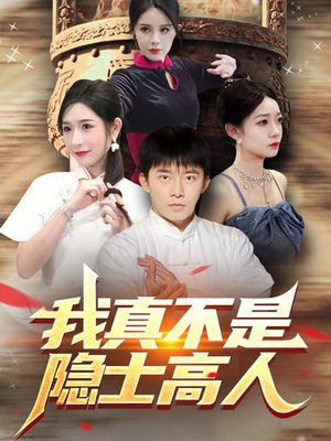 【我真不是隐士高人（87集）】免费短剧完整版在线赏-第1张图片-热搜短剧最新分享