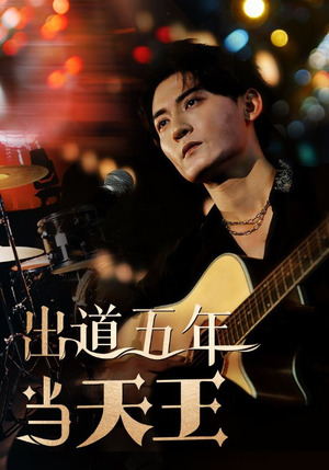 【出道五年当天王（87集）】全集短剧免费在线畅看-第1张图片-热搜短剧最新分享