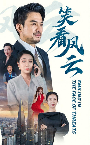 【笑看风云（60集）】在线短剧免费全集欣赏-第1张图片-热搜短剧最新分享