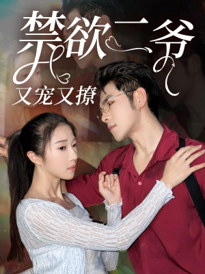 【禁欲二爷又宠又撩（78集）】短剧高清全集免费赏-第1张图片-热搜短剧最新分享