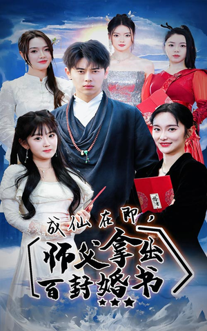 【成仙在即，师傅拿出百封婚书（79集）】精彩短剧在线完整观看-第1张图片-热搜短剧最新分享