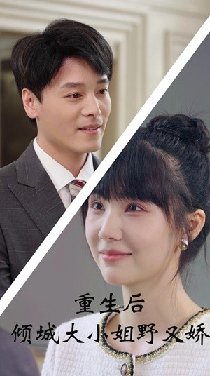 【重生后倾城大小姐野又娇（45集）】全网热播短剧免费畅享-第1张图片-热搜短剧最新分享