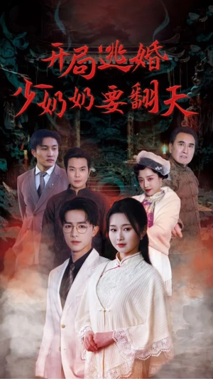 【开局逃婚少奶奶要翻天（100集）】精彩短剧全集免费播放-第1张图片-热搜短剧最新分享