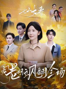 【七十大寿，豪门老妈飒翻全场（35集）】热门短剧在线高清免费看-第1张图片-热搜短剧最新分享