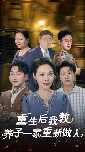 【重生后我教养子一家重新做人（80集）】短剧全集免费在线追剧-第1张图片-热搜短剧最新分享