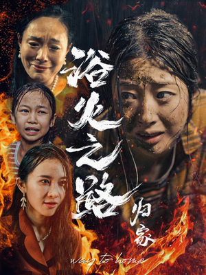 【浴火之路归家（34集）】短剧免费看完整无删减版-第1张图片-热搜短剧最新分享